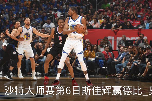 沙特大师赛第6日斯佳辉赢德比 奥沙利文6-5张安达