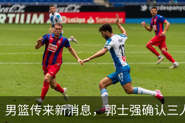 男篮传来新消息，郭士强确认三人缺阵，崔永熙胡明轩挑大梁