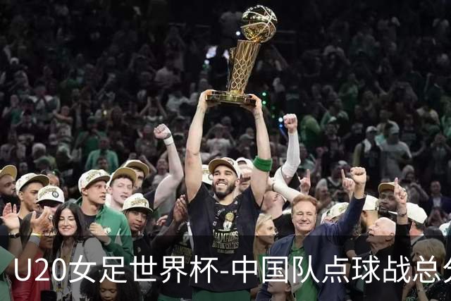 U20女足世界杯-中国队点球战总分5-6意大利 无缘八强